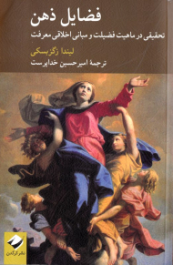 فضایل ذهن (تحقیق در ماهیت فضیلت و مبانی اخلاقی معرفت)