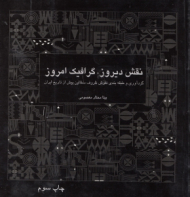 نقش دیروز گرافیک امروز (گردآوری و طبقهبندی نقوش ظروف سفالین پیش از تاریخ ایران)