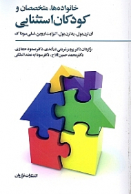 خانواده ها متخصصان و کودکان استثنایی