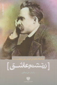 زرتشت و عاشق (عاشقانه های فریدریش نیچه)