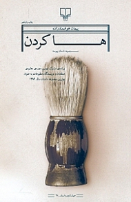 ها کردن (مجموعه داستان پیوسته)