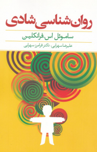 روان شناسی شادی