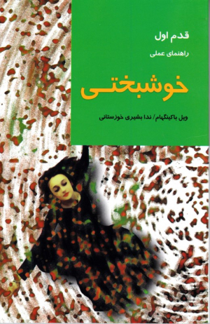 خوشبختی - راهنمای عملی (قدم اول)