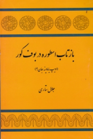 بازتاب اسطوره در بوف کور (ادیپ یا مادینه جان؟)