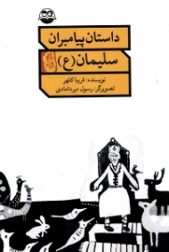 سلیمان علیه السلام (داستان پیامبران)