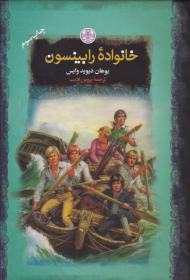 خانواده رابینسون