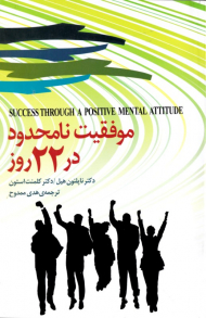 موفقیت نامحدود در 22 روز