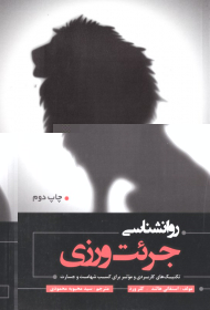 روانشناسی جرئت ورزی (تکنیک های کاربردی و موثر برای کسب شهامت)