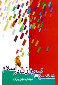 شخصیت و حقوق زن در اسلام