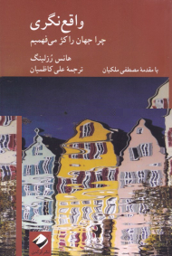 واقع نگری (چرا جهان را کژ می فهمیم)