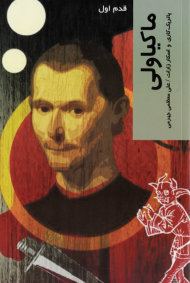 ماکیاولی (قدم اول)