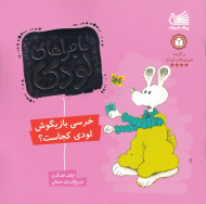 خرسی بازیگوش لودی کجاست؟ (ماجراهای لودی)