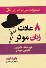 8 عادت زنان موثر