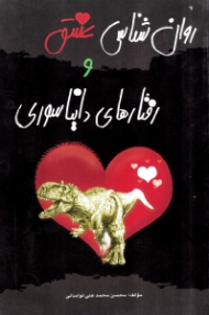 روانشناسی عشق و رفتارهای دایناسوری