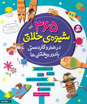 365 شیوه خلاق در هنر و کاردستی با دور ریختنی ها