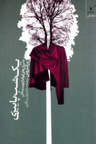 یک شب پاییزی (بهترین داستان های کوتاه از نویسندگان بزرگ روس)