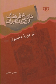 تاریخ، فرهنگ و تمدن ایران (در دوره مغول)