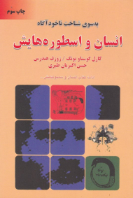 انسان و اسطوره هایش (به سوی شناخت ناخودآگاه)