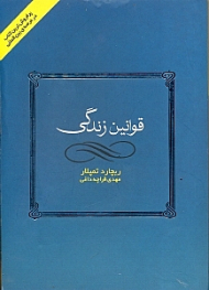 قوانین زندگی