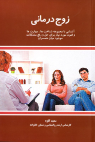 زوج درمانی (آشنایی با مجموعه9 شناخت ها، مهارت ها، و فنون مورد نیاز برای حل و رفع مشکلات موجود میان همسران)