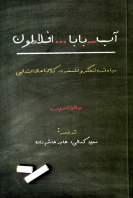 آب - بابا ... افلاطون (مباحثه، تفکر و فلسفه در کلاس های ابتدایی)