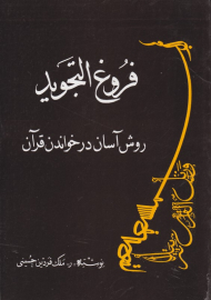 فروغ التجوید (روش آسان در خواندن قرآن)