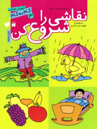 نقاشی را شروع کن 3 (آموزش نقاشی گام به گام)