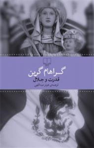 قدرت و جلال