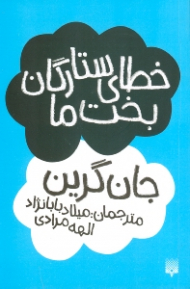 خطای ستارگان بخت ما