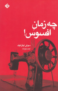 چه زمان افسوس