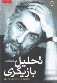 تحلیل بازیگری