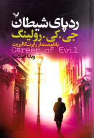 ردپای شیطان