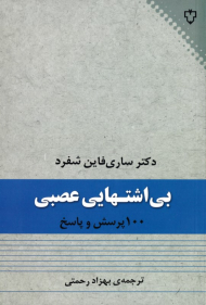 بی اشتهایی عصبی (100 پرسش و پاسخ)