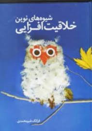 شیوه های نوین خلاقیت افزایی