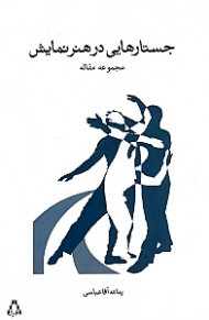 جستارهایی در هنر نمایش (مجموعه مقاله)