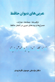 عربی های دیوان حافظ (ترکیب ها، جمله ها، عبارات، مطراع ها و بیت های عربی در اشعار حافظ)