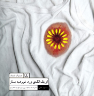 از یک لکه زرد خورشید بساز