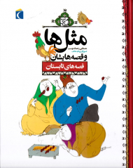 قصه های تابستان (مثل ها و قصه هایشان)