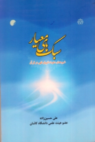 سبک های معیار (شیوه های دعوت انبیای الهی در قرآن)