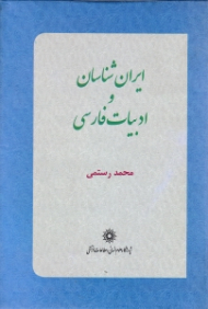 ایران شناسان و ادبیات فارسی