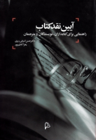 آیین نقد کتاب (راهنمایی برای کتابداران، نویسندگان و مترجمان)