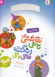 مزرعه و صحرا (نقاشی های تاتی رنگ های قاتی پاتی 5 - رنگ آمیزی)