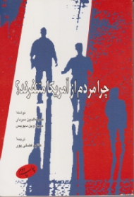 چرا مردم از آمریکا متنفر هستند