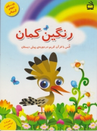 رنگین کمان (انس با قرآن کریم در دوره ی پیش دبستان)