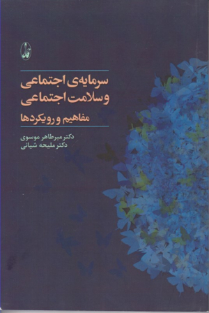 سرمایه اجتماعی و سلامت اجتماعی