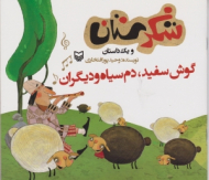 گوش سفید دم سیاه و دیگران (شکرستان و یک داستان)