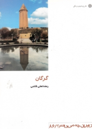 گرگان (از ایران چه می دانم 86)