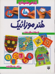 هنر موزائیک (شما هم هنرمندید)