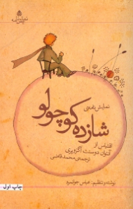 شازده کوچولو (نمایش‌نامه)