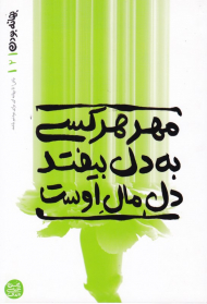 بهانه بودن 2 (مهر هر کسی به دل بیفتد دل مال اوست)